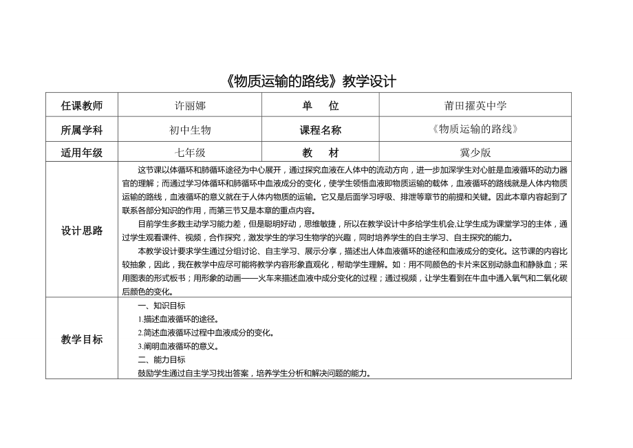 《物质运输的路线》教学设计_第1页