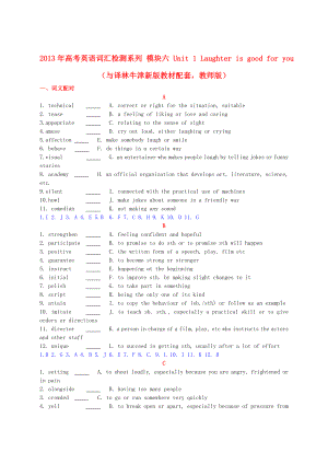 2013年高考英語 新教材配套詞匯檢測(cè)系列 模塊六 Unit 1 Laughter is good for you（教師版） 譯林牛津版