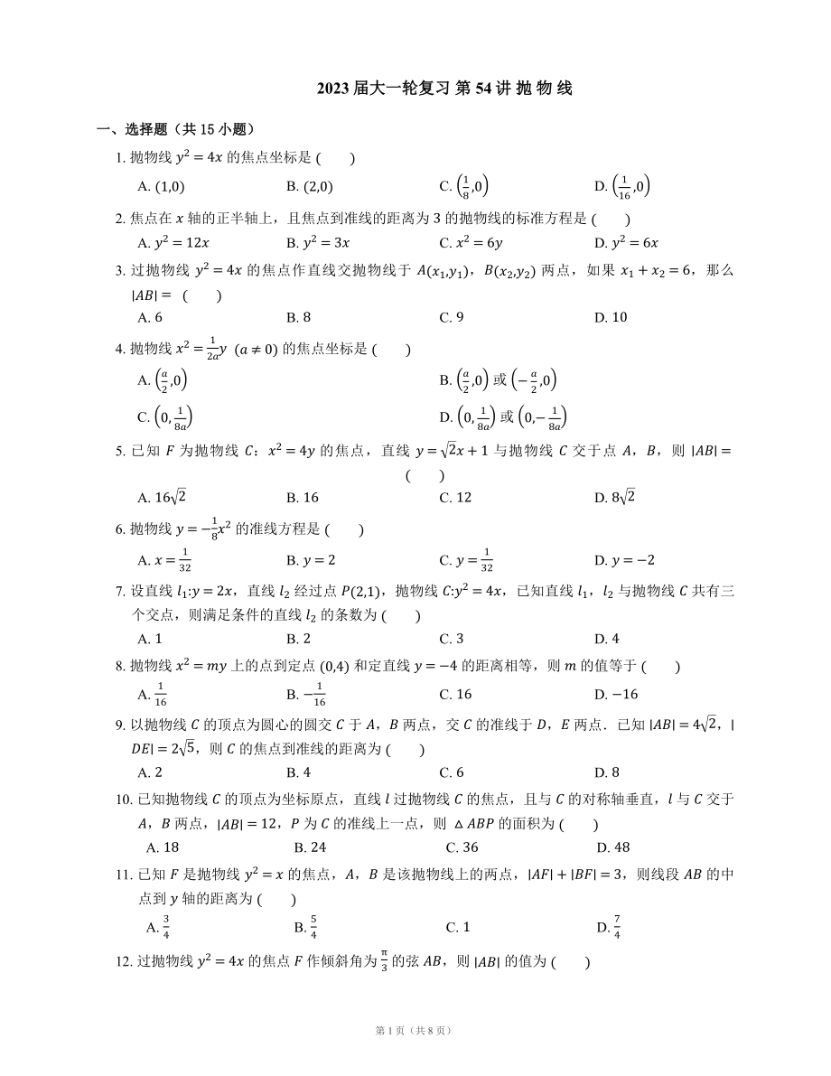 高中數(shù)學(xué) 2023屆大一輪復(fù)習(xí) 第54講 拋 物 線（含答案）_第1頁(yè)