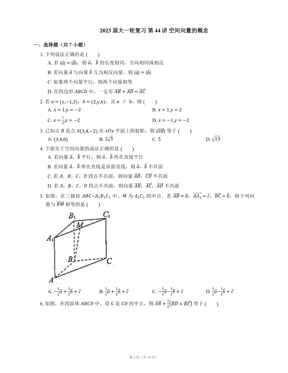 2023屆大一輪復(fù)習(xí) 第44講 空間向量的概念（含答案）_第1頁(yè)