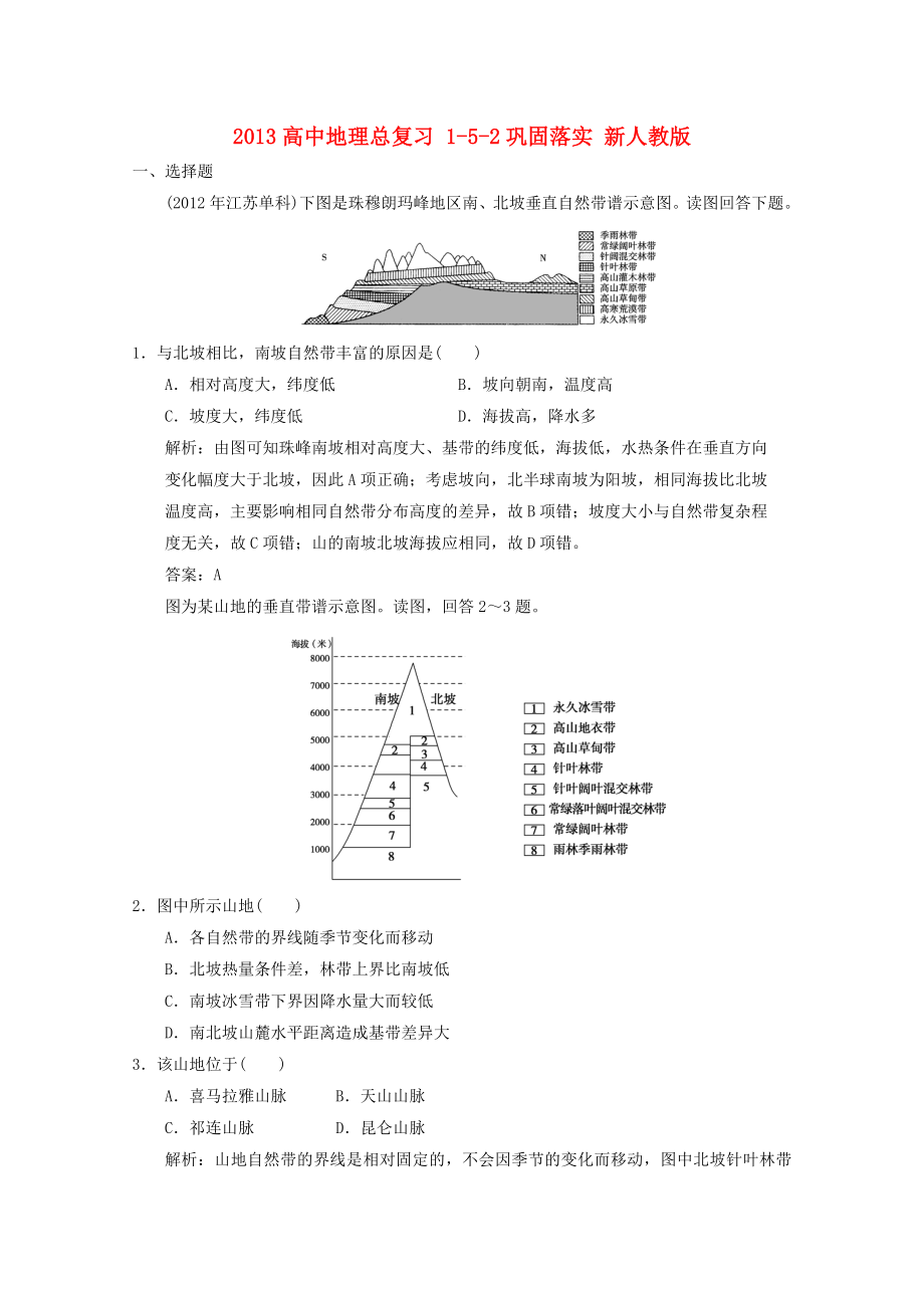 2013高中地理总复习 1-5-2巩固落实 新人教版_第1页