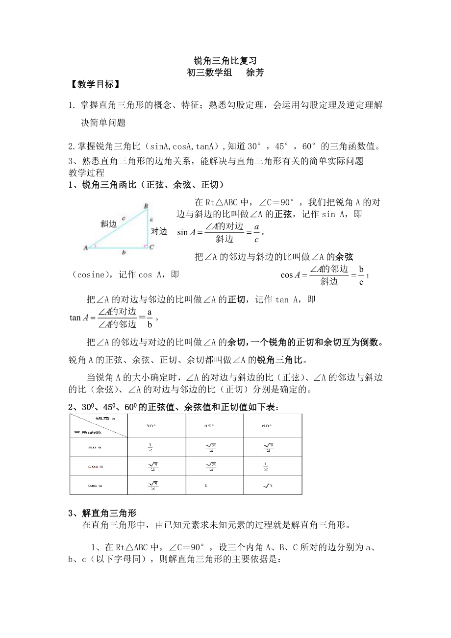 锐角三角比复习