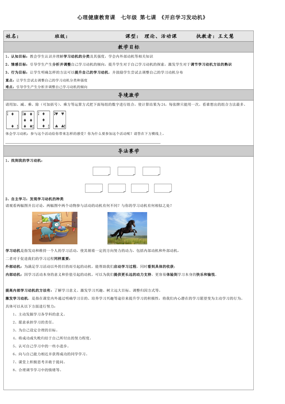 心理健康教育課 七年級(jí) 第七課 《開啟學(xué)習(xí)發(fā)動(dòng)機(jī)》_第1頁(yè)