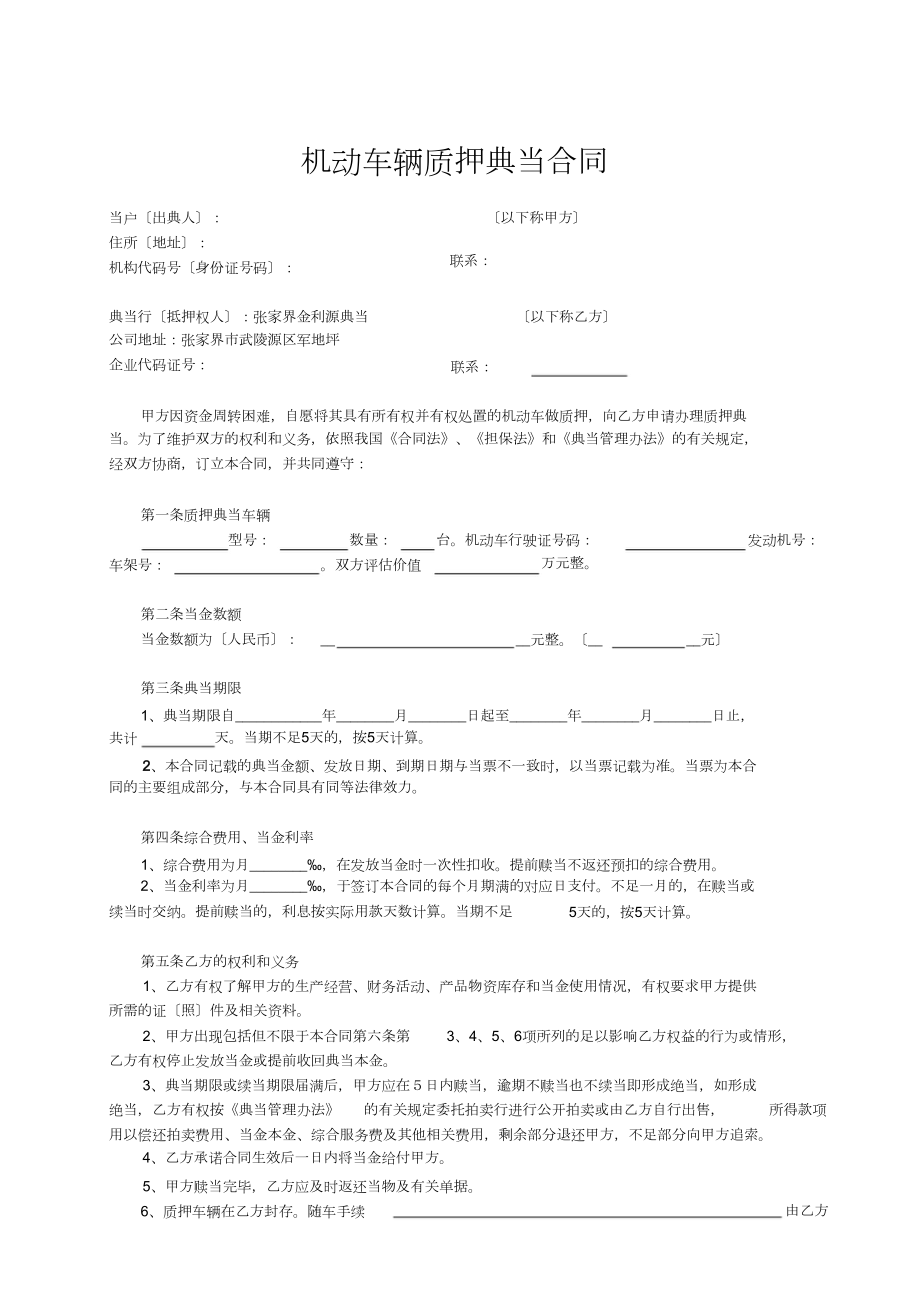 典当公司机动车辆质押典当合同_第1页