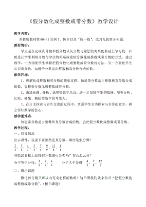 《假分數(shù)化成整數(shù)或帶分數(shù)》教學設(shè)計[12]