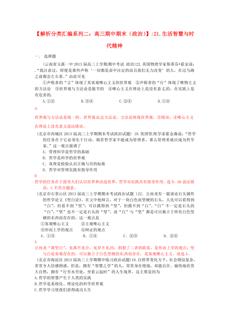 2013届高三政治 期中期末解析分类汇编系列二 21.生活智慧与时代精神_第1页