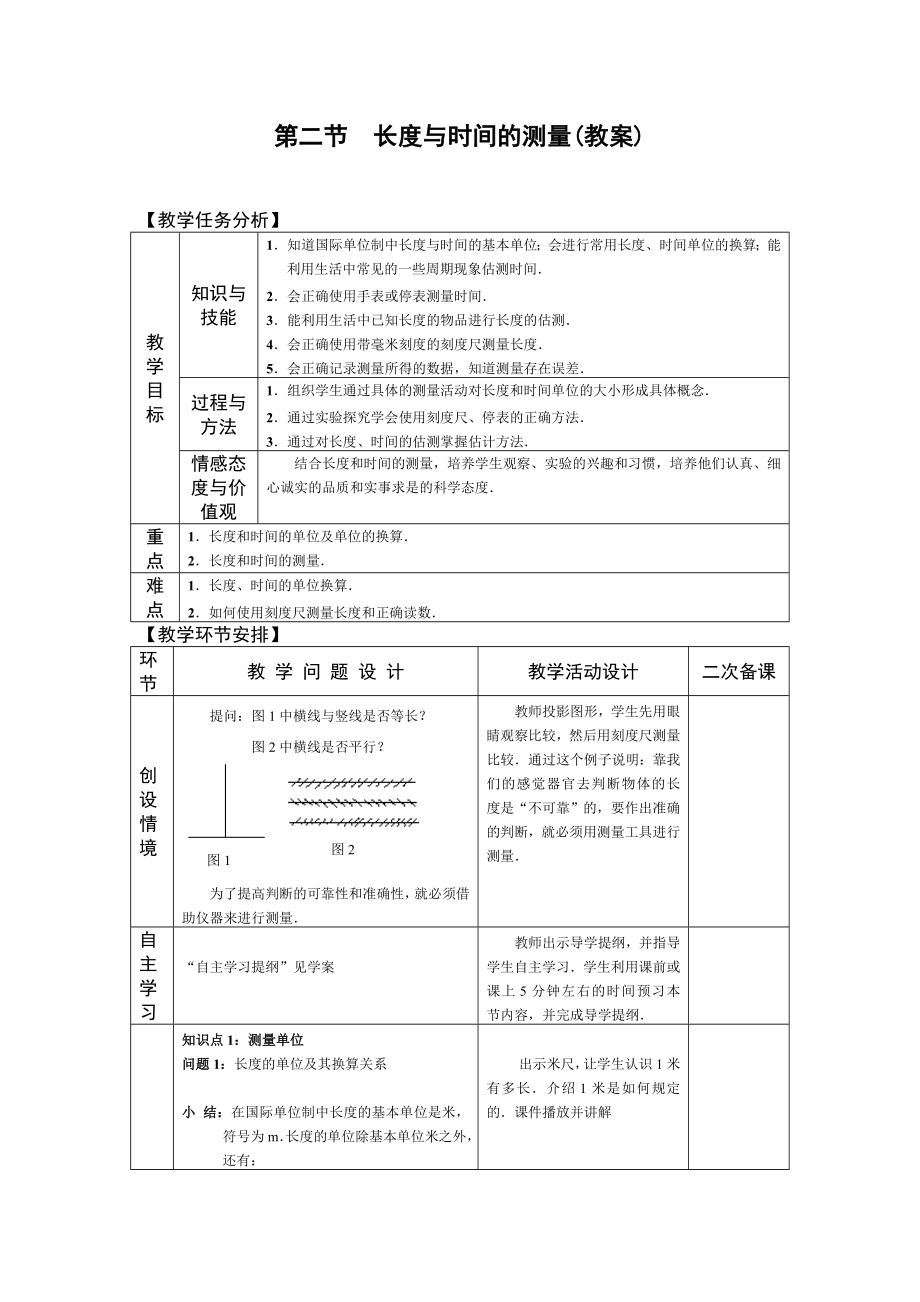 第二節(jié) 長度與時間的測量(教案)_第1頁