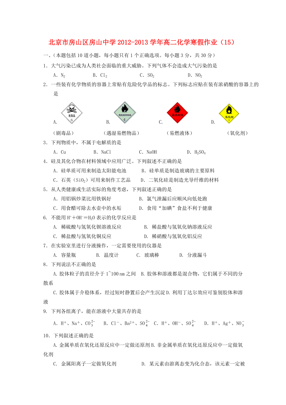 北京市房山區(qū)房山中學(xué)2012-2013學(xué)年高二化學(xué) 寒假作業(yè)（15）_第1頁