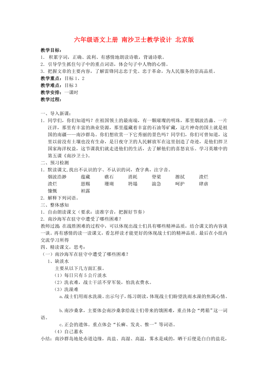 六年级语文上册 南沙卫士教学设计 北京版_第1页