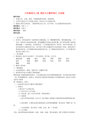 六年级语文上册 南沙卫士教学设计 北京版