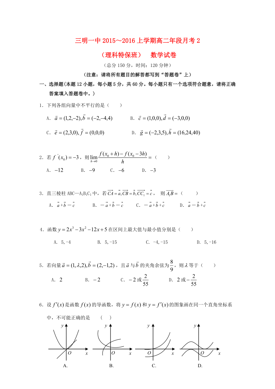 福建省三明市第一中學(xué)2015-2016學(xué)年高二數(shù)學(xué)上學(xué)期第二次月考試題理特保班_第1頁