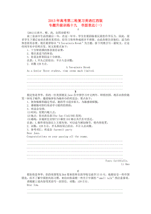 江西省2013年高考英語二輪復習 專題升級訓練卷十九 書面表達(一)