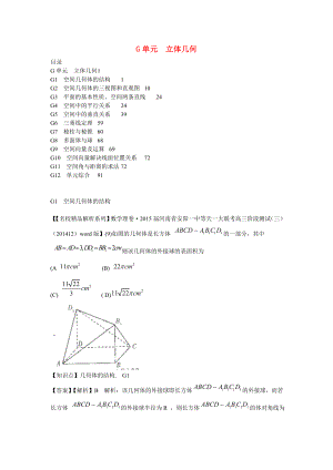 2015年高三數(shù)學(xué)名校試題分類匯編（1月 第二期）G單元 立體幾何（含解析）