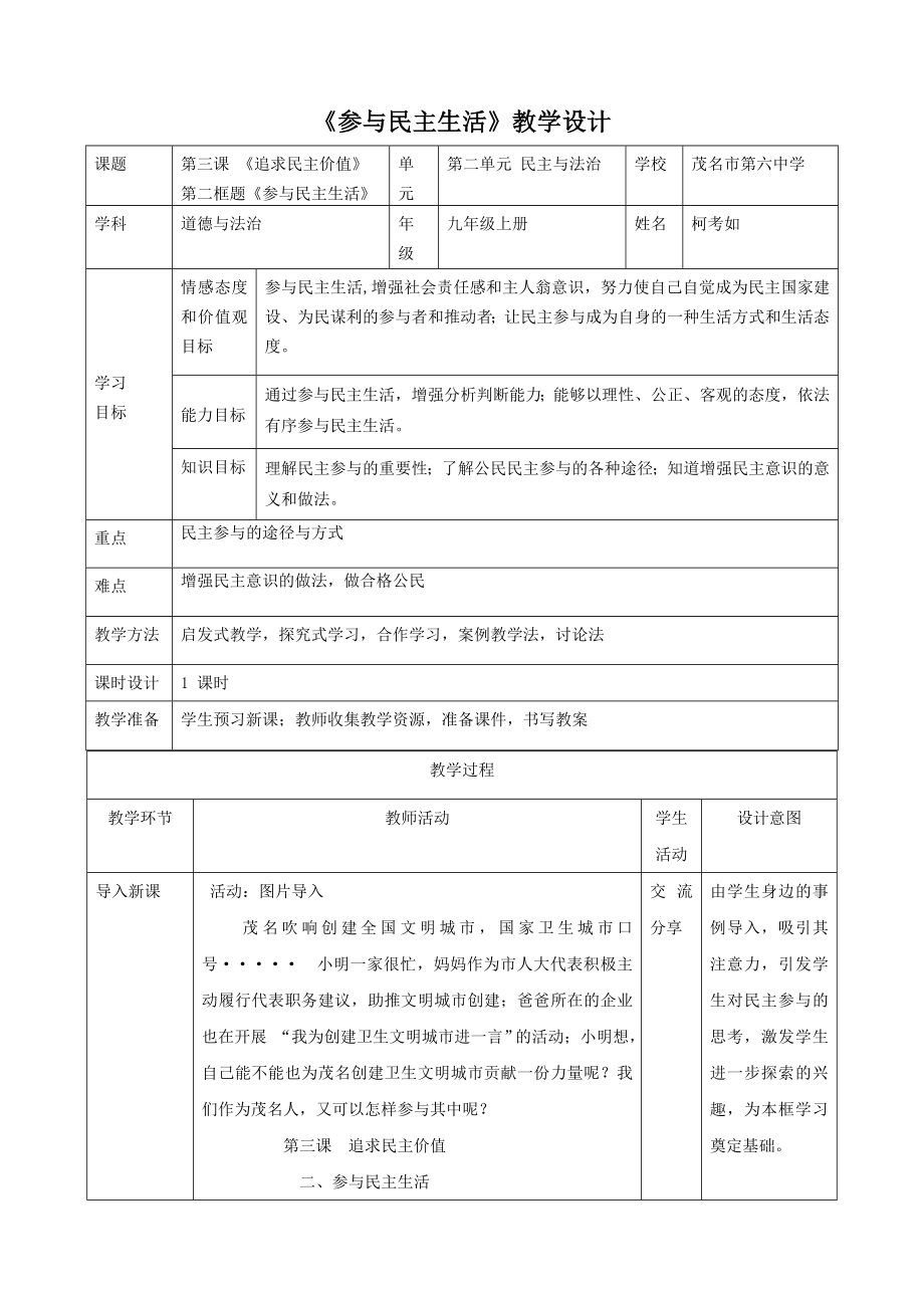 《參與民主生活》教學(xué)設(shè)計[6]_第1頁