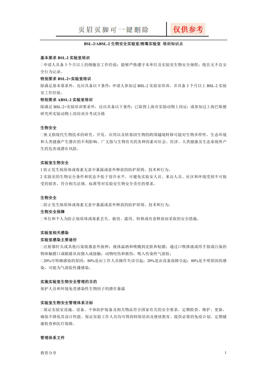 BSL-2ABSL-2生物安全實驗室病毒實驗室 培訓知識點【教學類別】_第1頁