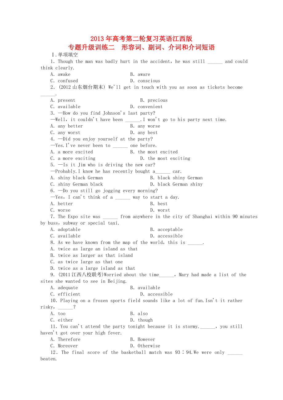 江西省2013年高考英語二輪復(fù)習(xí) 專題升級訓(xùn)練卷二 形容詞副詞介詞和介詞短語_第1頁