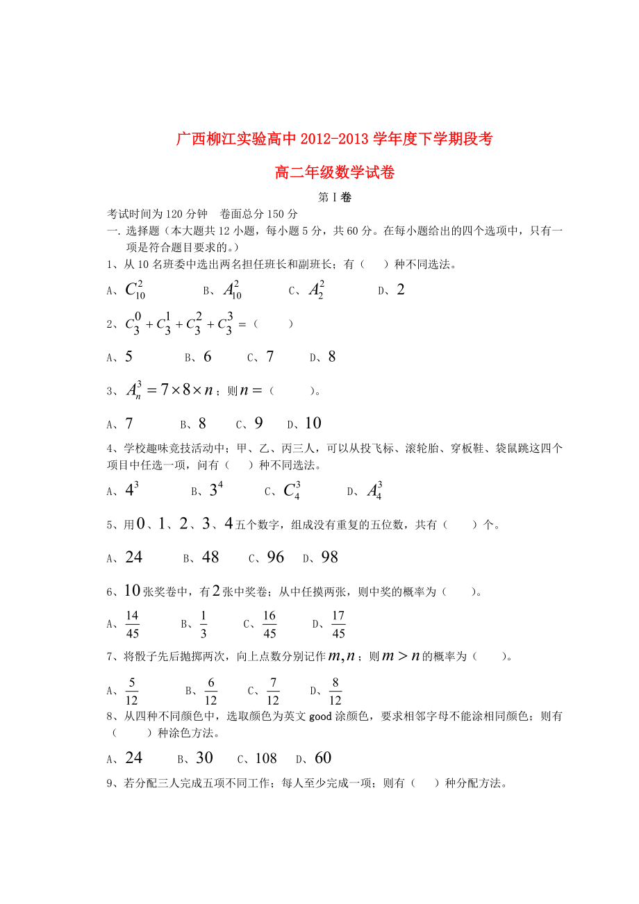 广西柳江县实验高中2012-2013学年高二数学下期中试题旧人教版_第1页