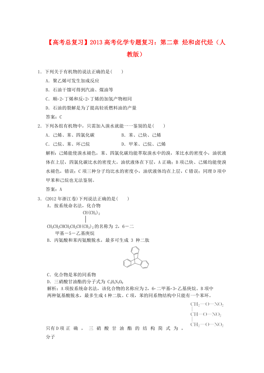 2013年高考化學總復習 第二章 烴和鹵代烴（含解析） 新人教版_第1頁