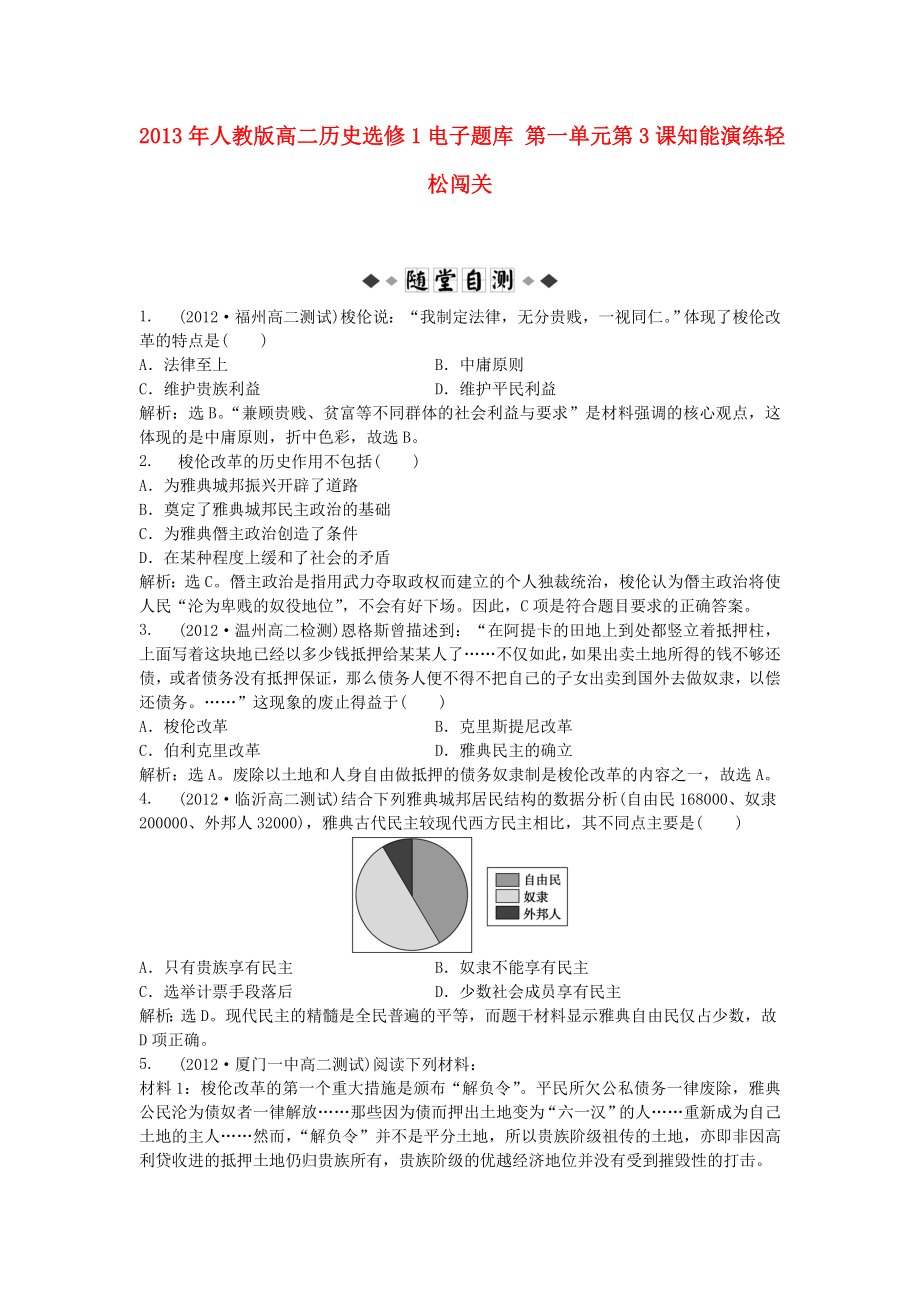 2013年高中歷史 電子題庫(kù) 第一單元 第3課知能演練輕松闖關(guān) 新人教版選修1_第1頁(yè)