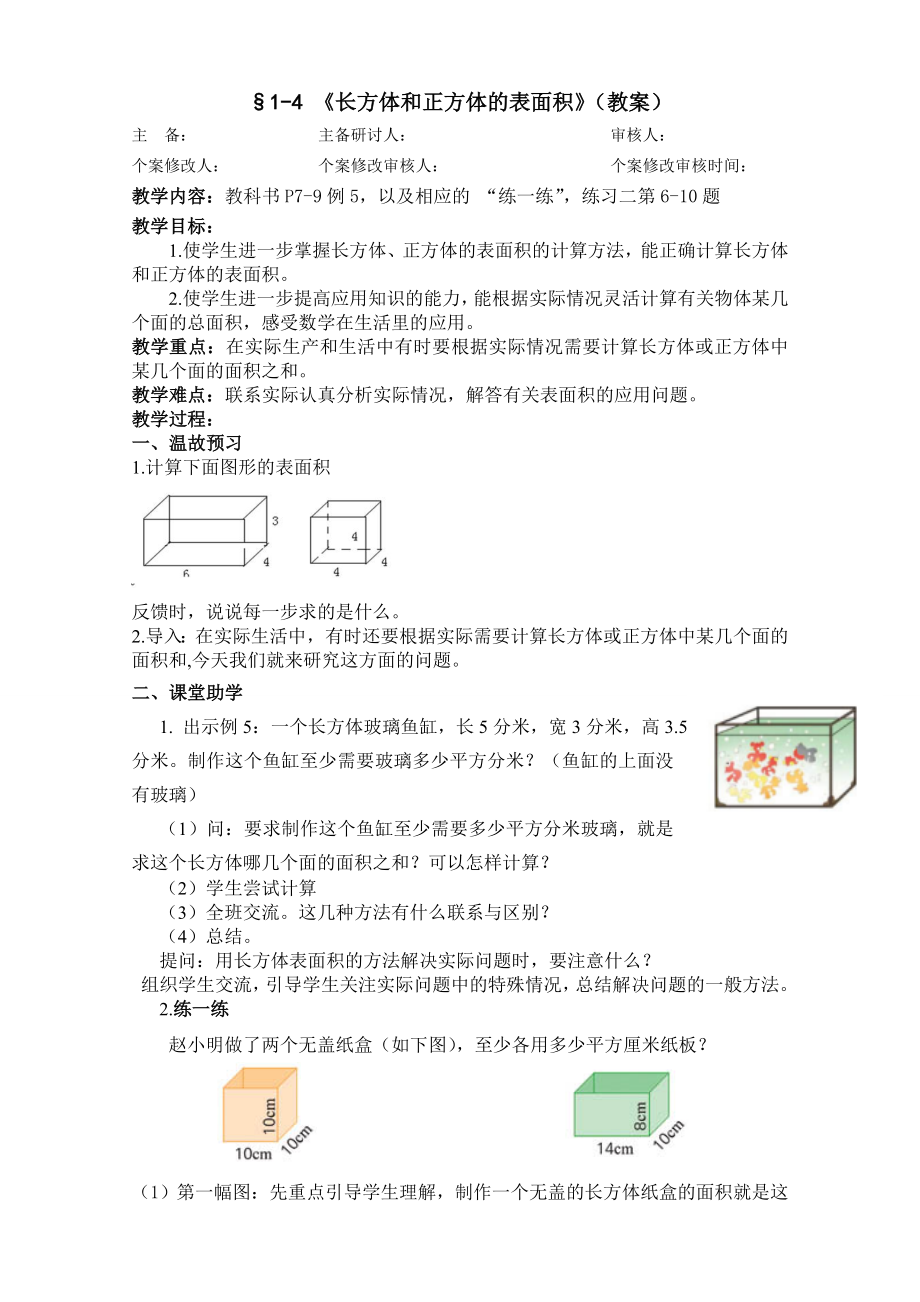 §1-4 《長方體和正方體的表面積》（教案）_第1頁