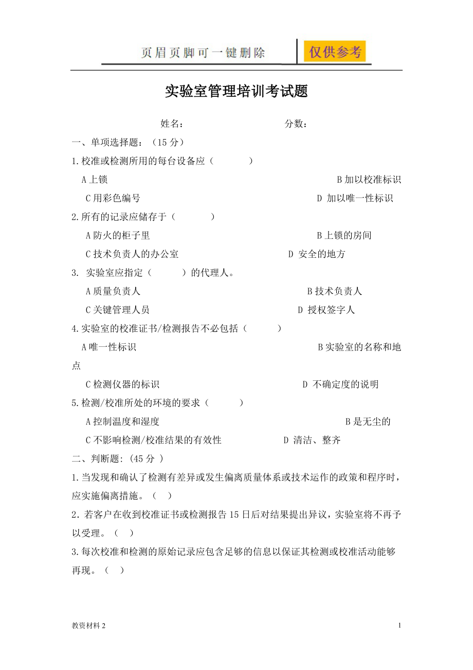 實(shí)驗(yàn)室管理培訓(xùn)試題【驕陽(yáng)書(shū)苑】_第1頁(yè)