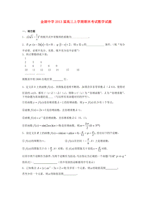 江苏省金湖县2013届高三数学上学期期末考试苏教版