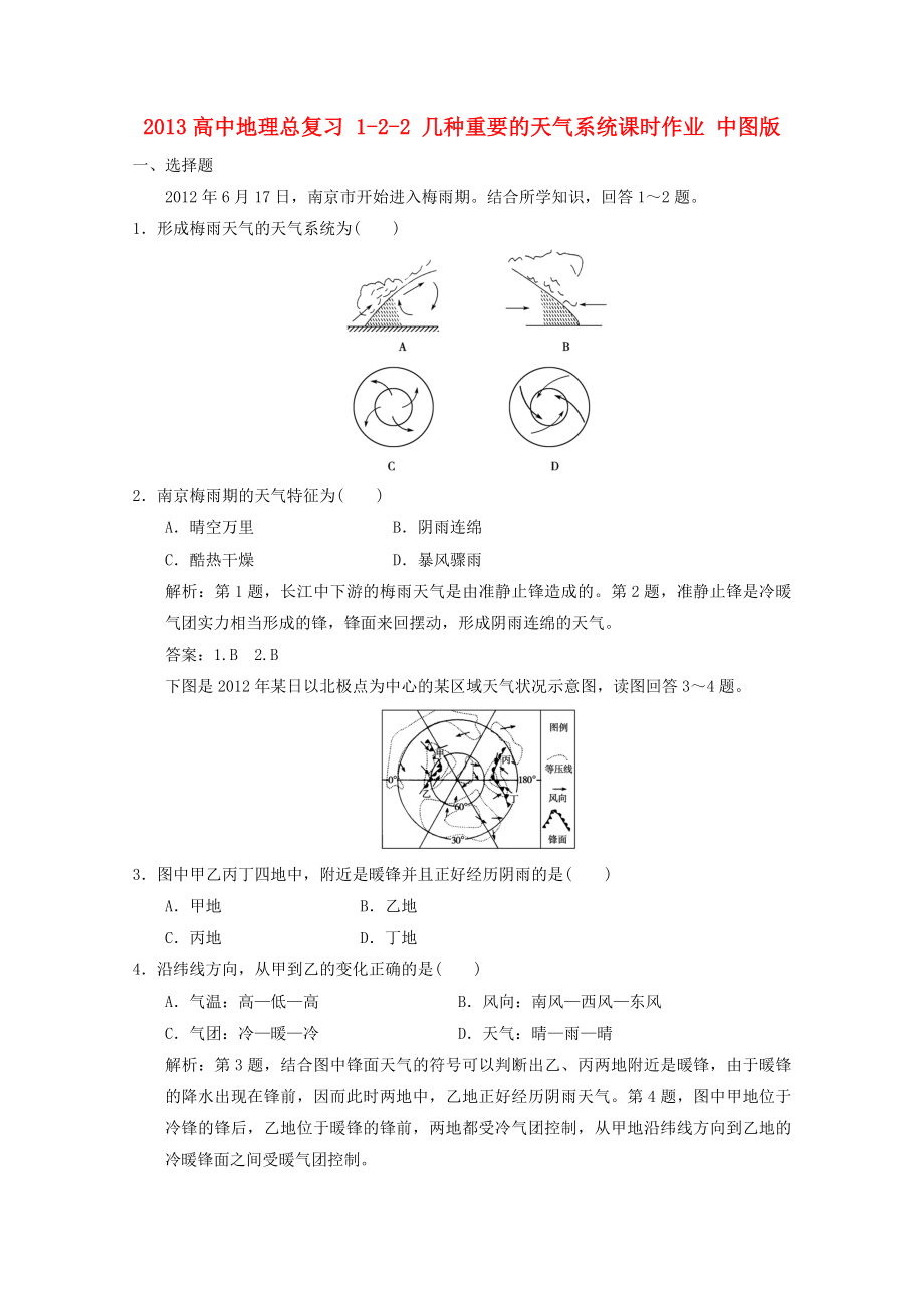 2013高中地理总复习 1-2-2 几种重要的天气系统课时作业 中图版_第1页