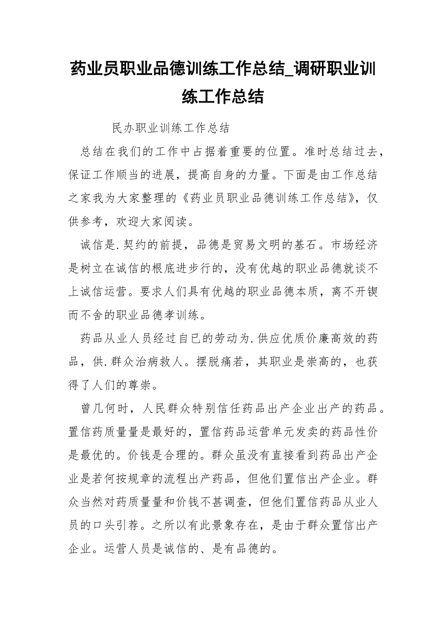 药业员职业品德训练工作总结_第1页