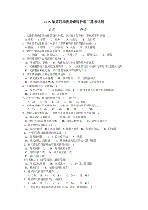 第四季度肿瘤科护理三基考试题