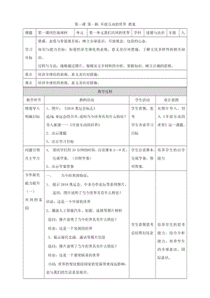 第一課 第一框 開放互動的世界 教案