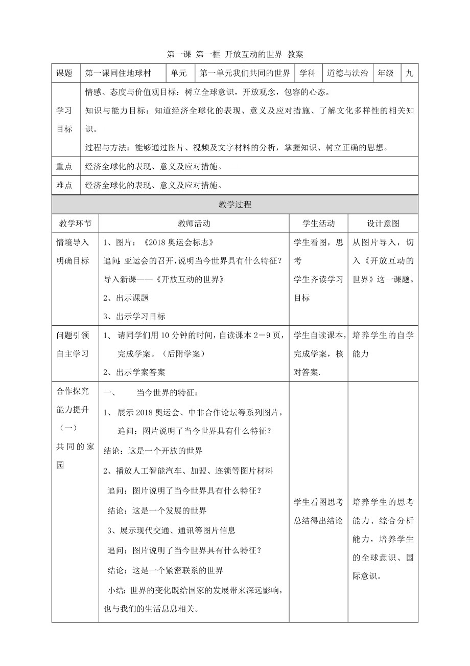 第一課 第一框 開放互動(dòng)的世界 教案_第1頁