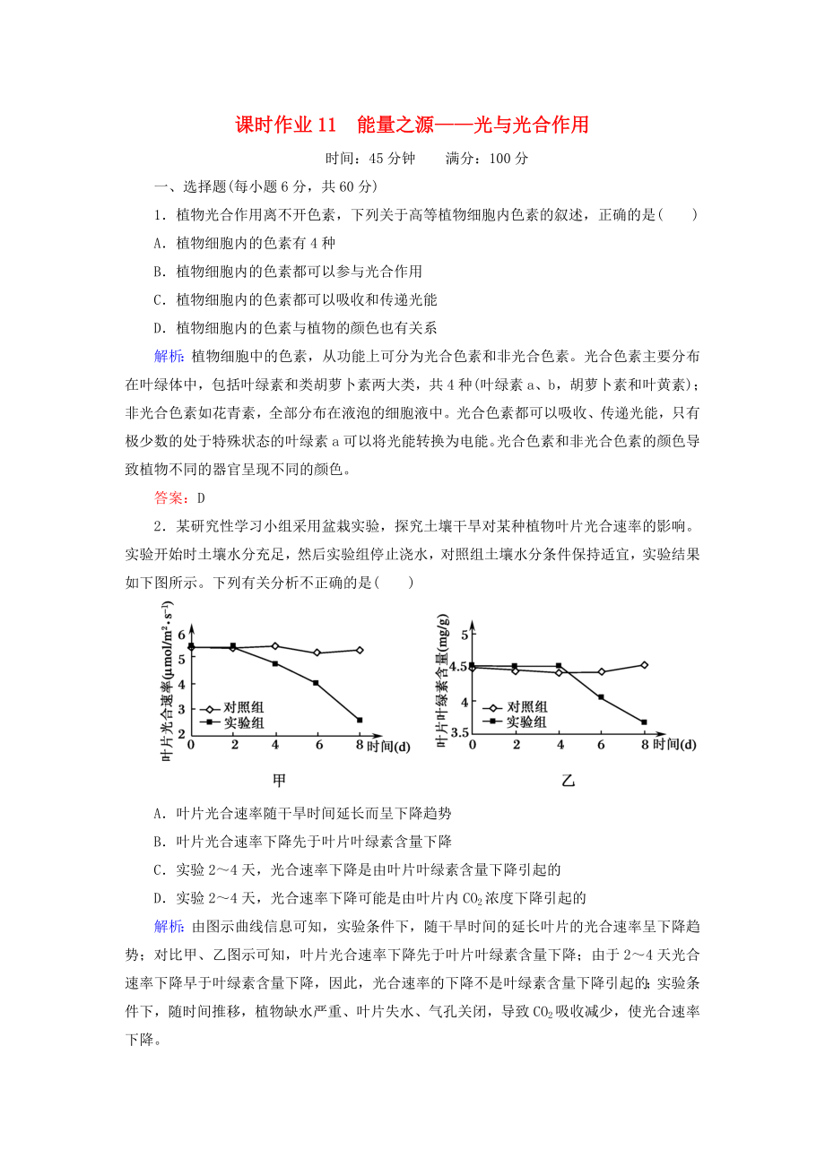 2014年高考生物第一輪總復(fù)習(xí) 課時作業(yè)11 能量之源 光與光合作用（含解析）新人教版_第1頁