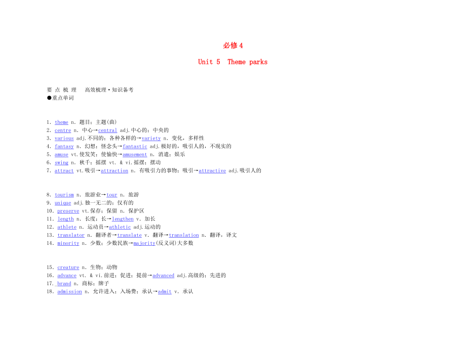 高考英語(yǔ) Unit 5　Theme parks要點(diǎn)梳理+重點(diǎn)突破 新人教版必修4_第1頁(yè)