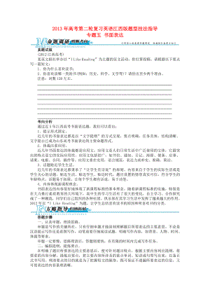 江西省2013年高考英語二輪復(fù)習(xí) 題型技法指導(dǎo)專題五 書面表達(dá)