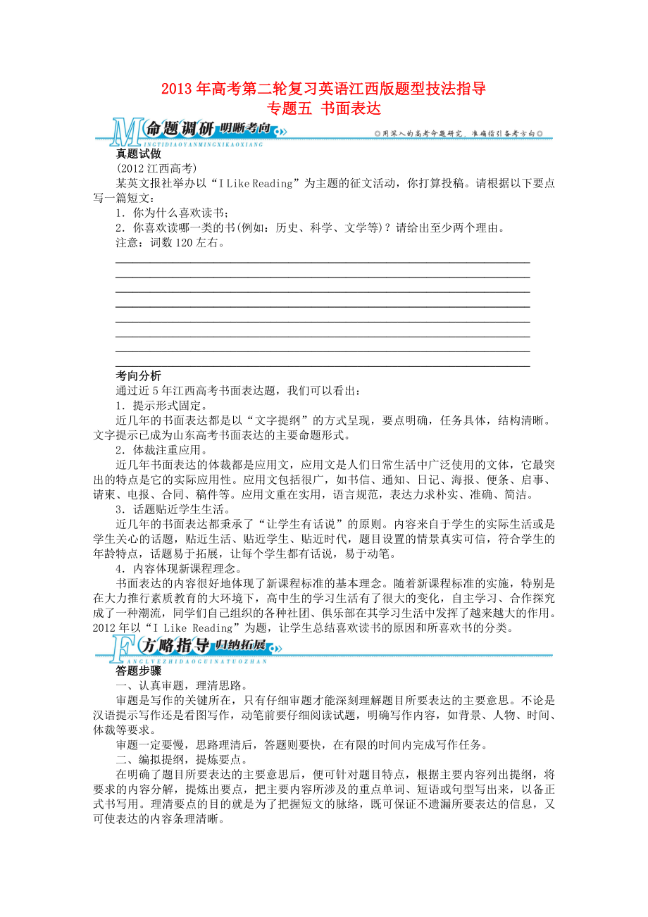 江西省2013年高考英語(yǔ)二輪復(fù)習(xí) 題型技法指導(dǎo)專題五 書面表達(dá)_第1頁(yè)