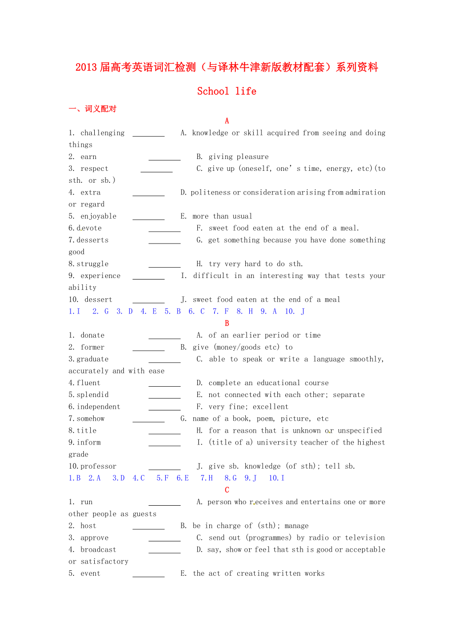 2013年高考英語(yǔ) 新教材配套詞匯檢測(cè)系列 模塊一 Unit 1 School life（教師版） 譯林牛津版_第1頁(yè)