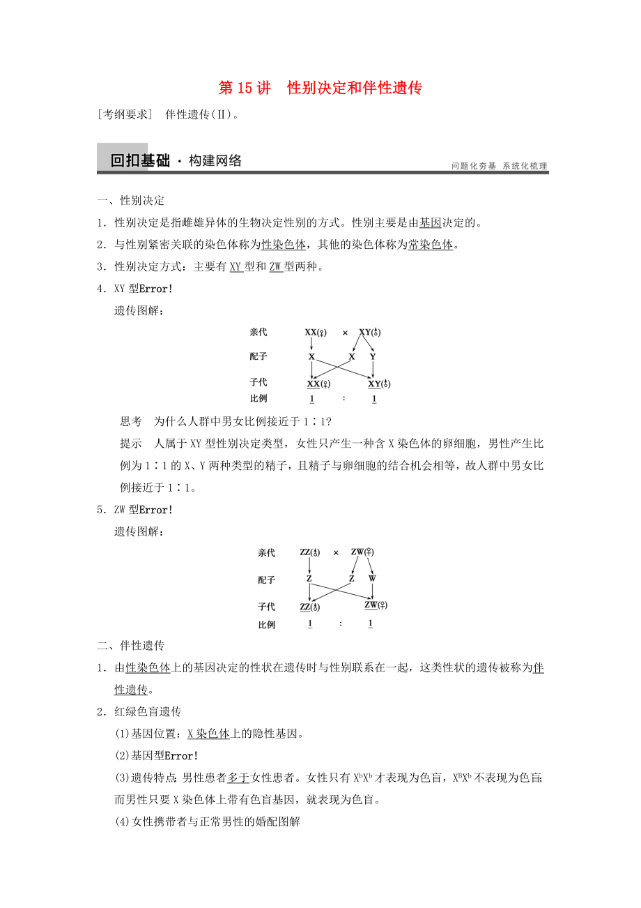 2014屆高三生物一輪復習精講精練 第15講 性別決定和伴性遺傳 蘇教版_第1頁