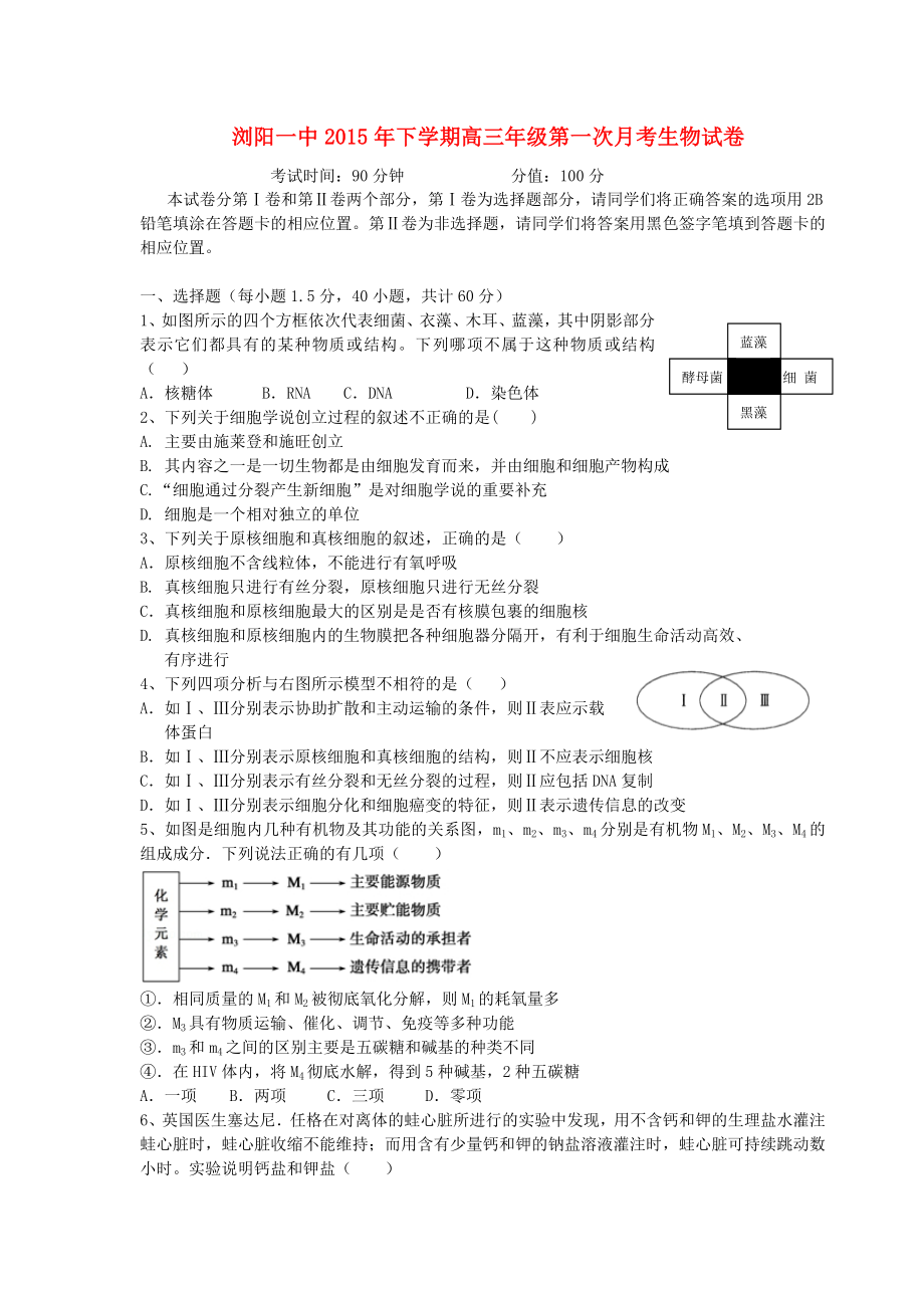 湖南省浏阳一中2016届高三生物上学期第一次月考试题_第1页