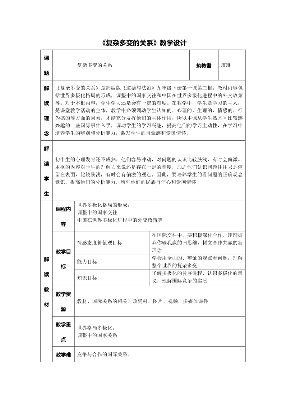 《復(fù)雜多變的關(guān)系》教學(xué)設(shè)計(jì)[1]_第1頁