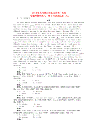 廣東省2013年高考英語二輪復習 專題升級訓練卷八 語言知識及應用（八）