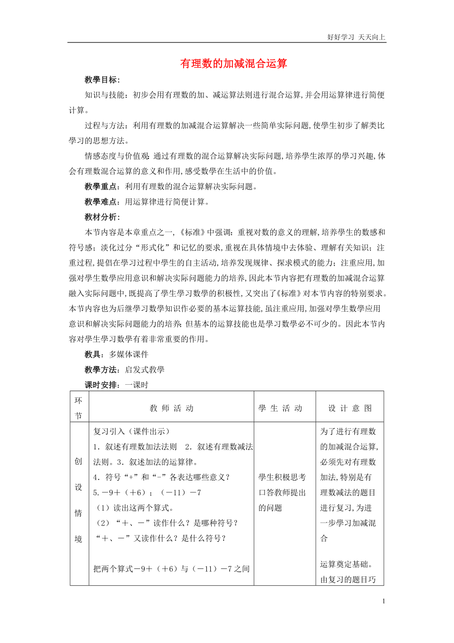 人教版数学七年级初一上册-有理数的加减混合运算-名师教学教案-教学设计反思-(3)_第1页