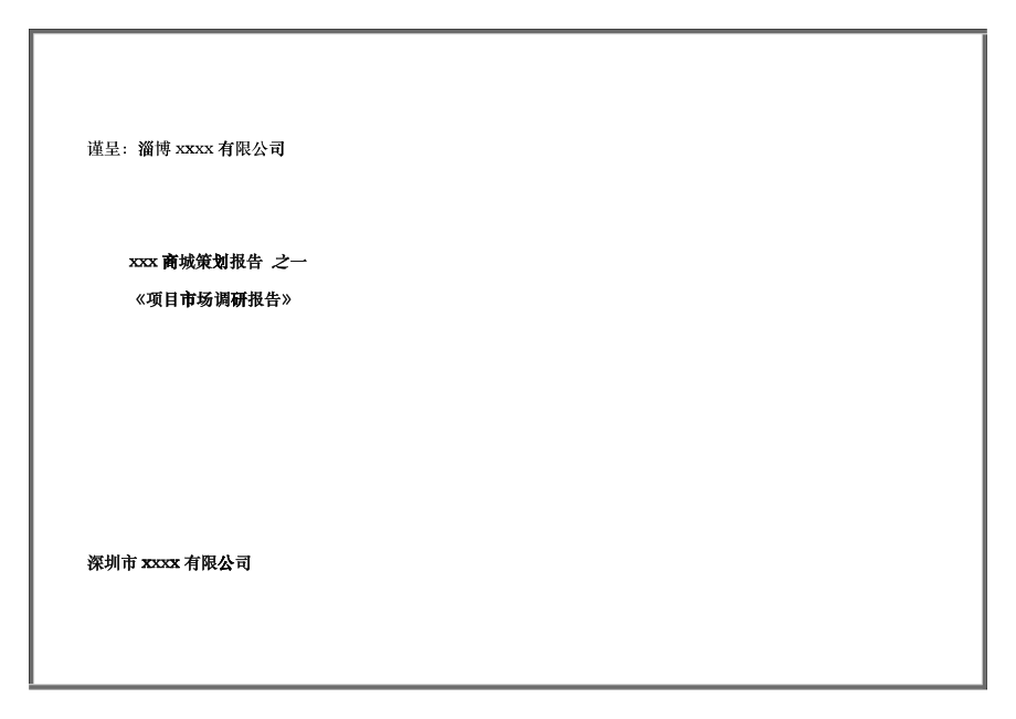 某商城策劃報告--《項目市場調研報告》_第1頁