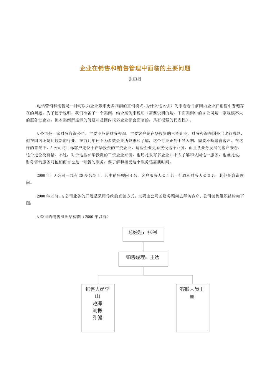 新华信企业在销售和销售管理中面临的主要问题_第1页