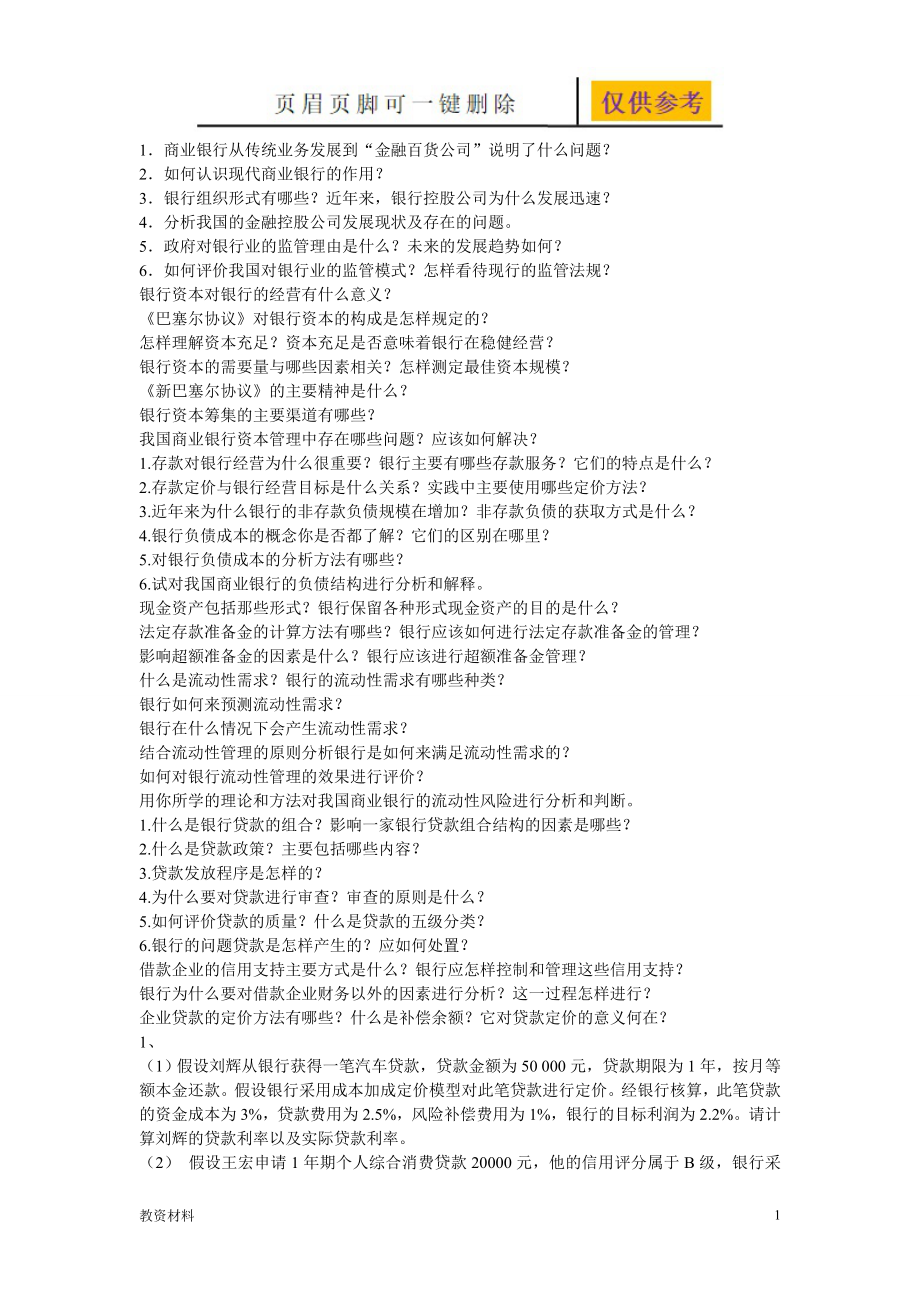商業(yè)銀行復(fù)習(xí)思考題【驕陽書苑】_第1頁