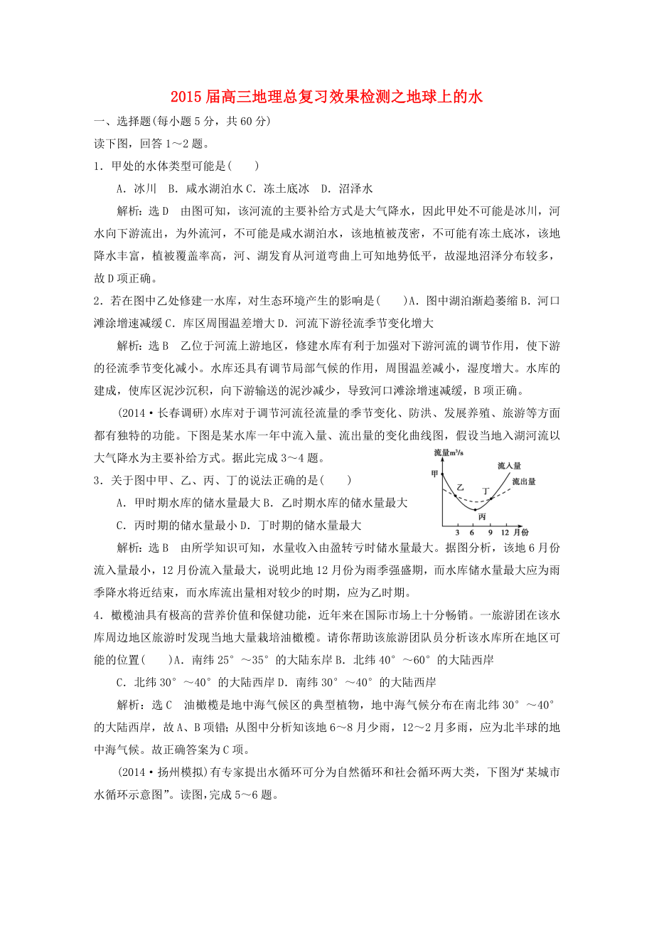 2015屆高考地理總復(fù)習(xí) 效果檢測(cè) 地球上的水 新人教版_第1頁(yè)