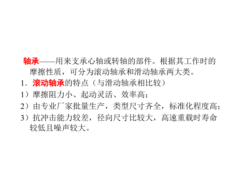 滚动轴承的寿命计算_第1页