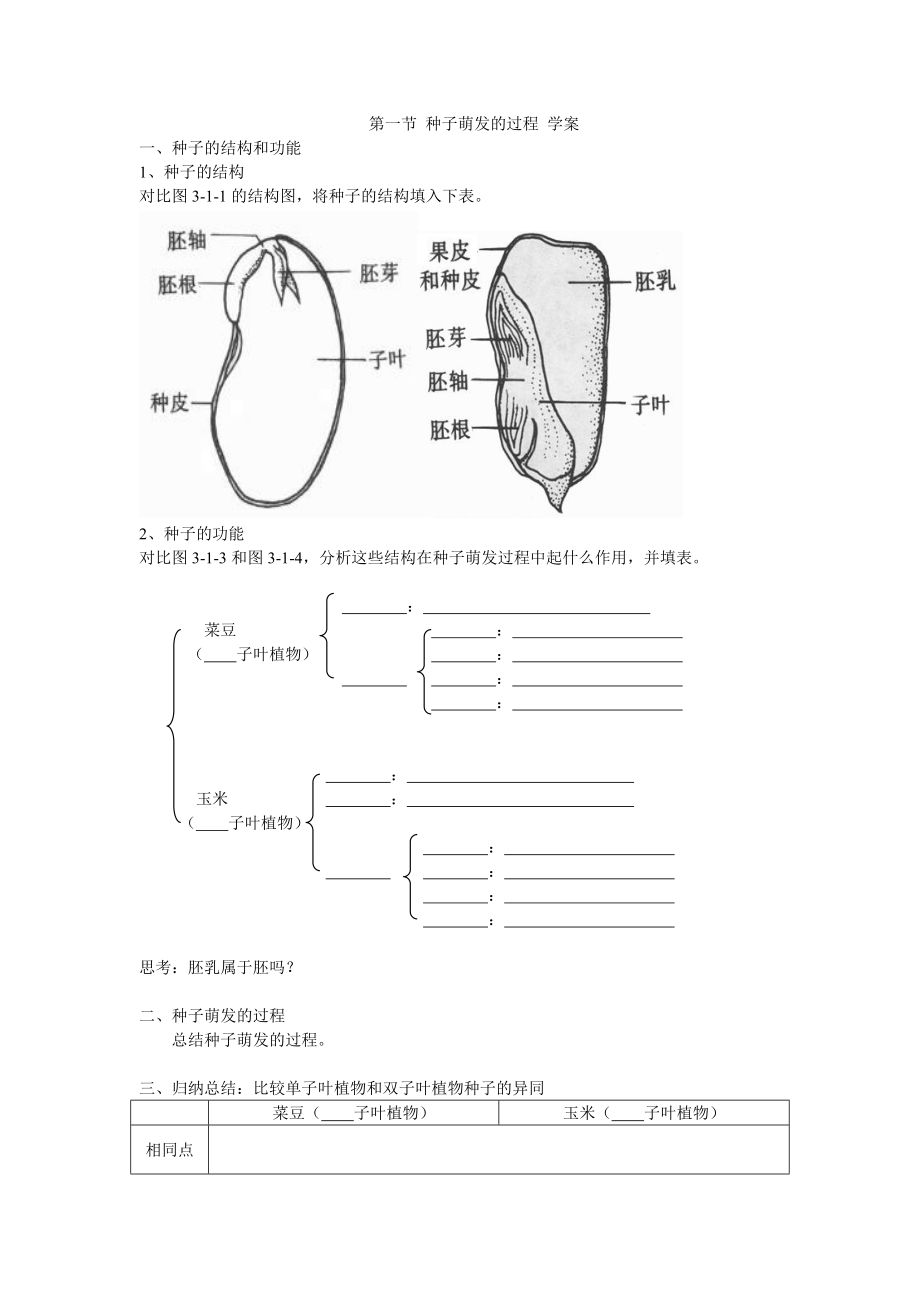 第一节 种子萌发的过程 学案_第1页