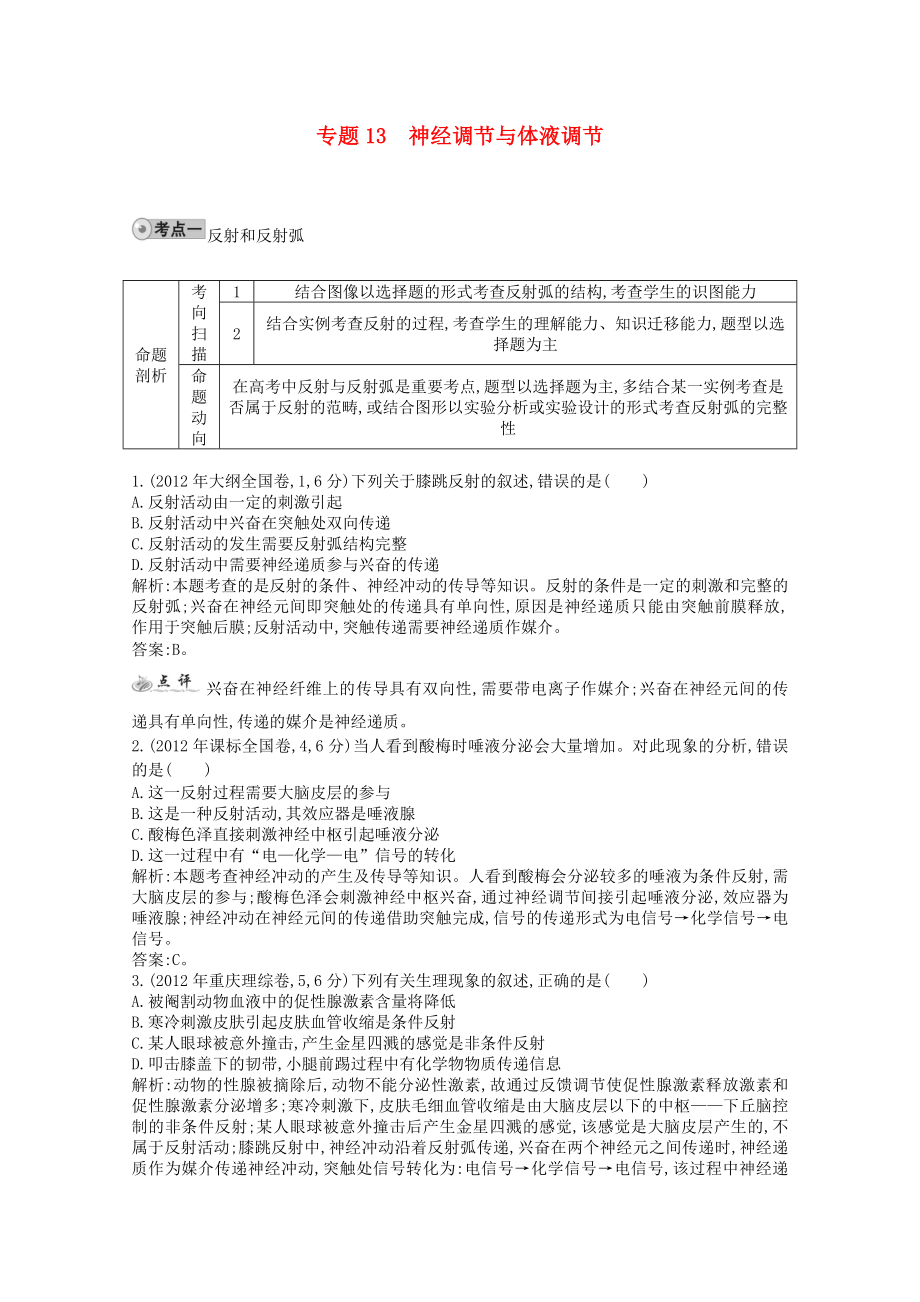 2014高考生物一轮复习 配套试题汇编 专题13 神经调节与体液调节 新人教版_第1页