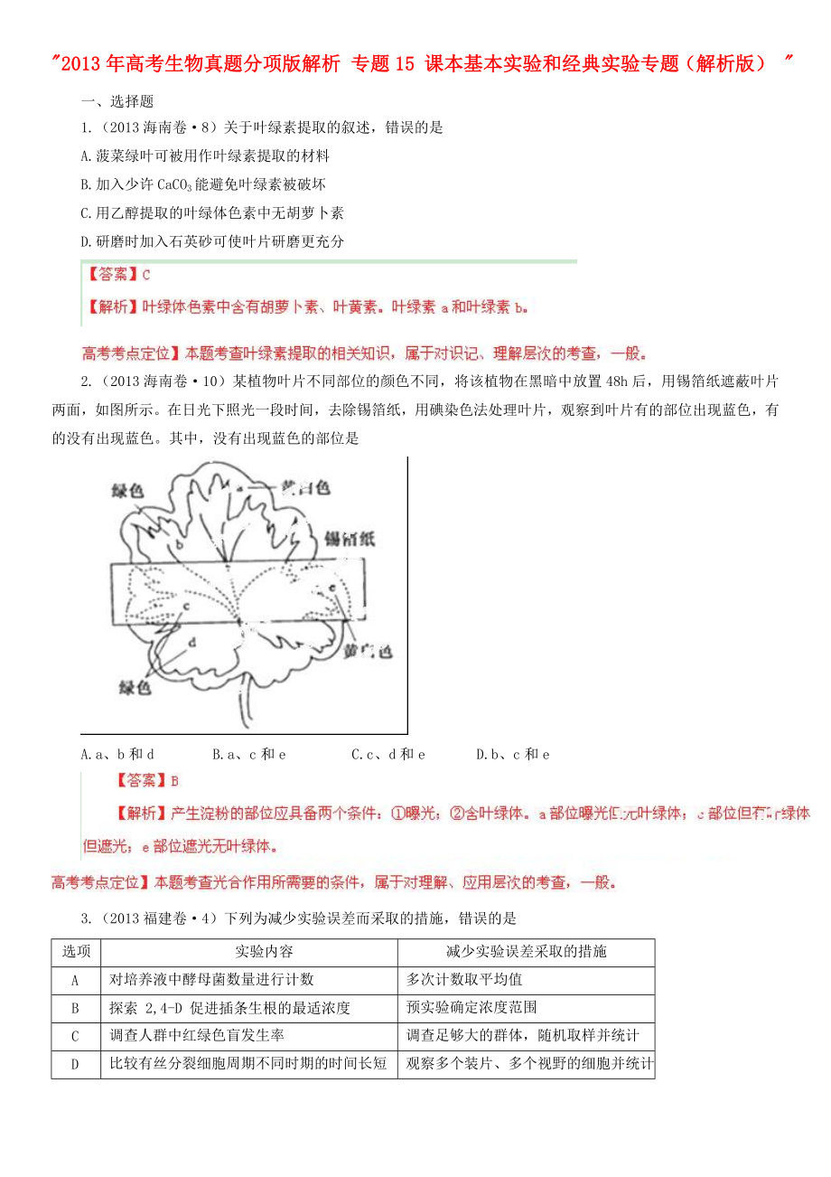 2013年高考生物真题分项版解析 专题15 课本基本实验和经典实验专题（解析版）_第1页