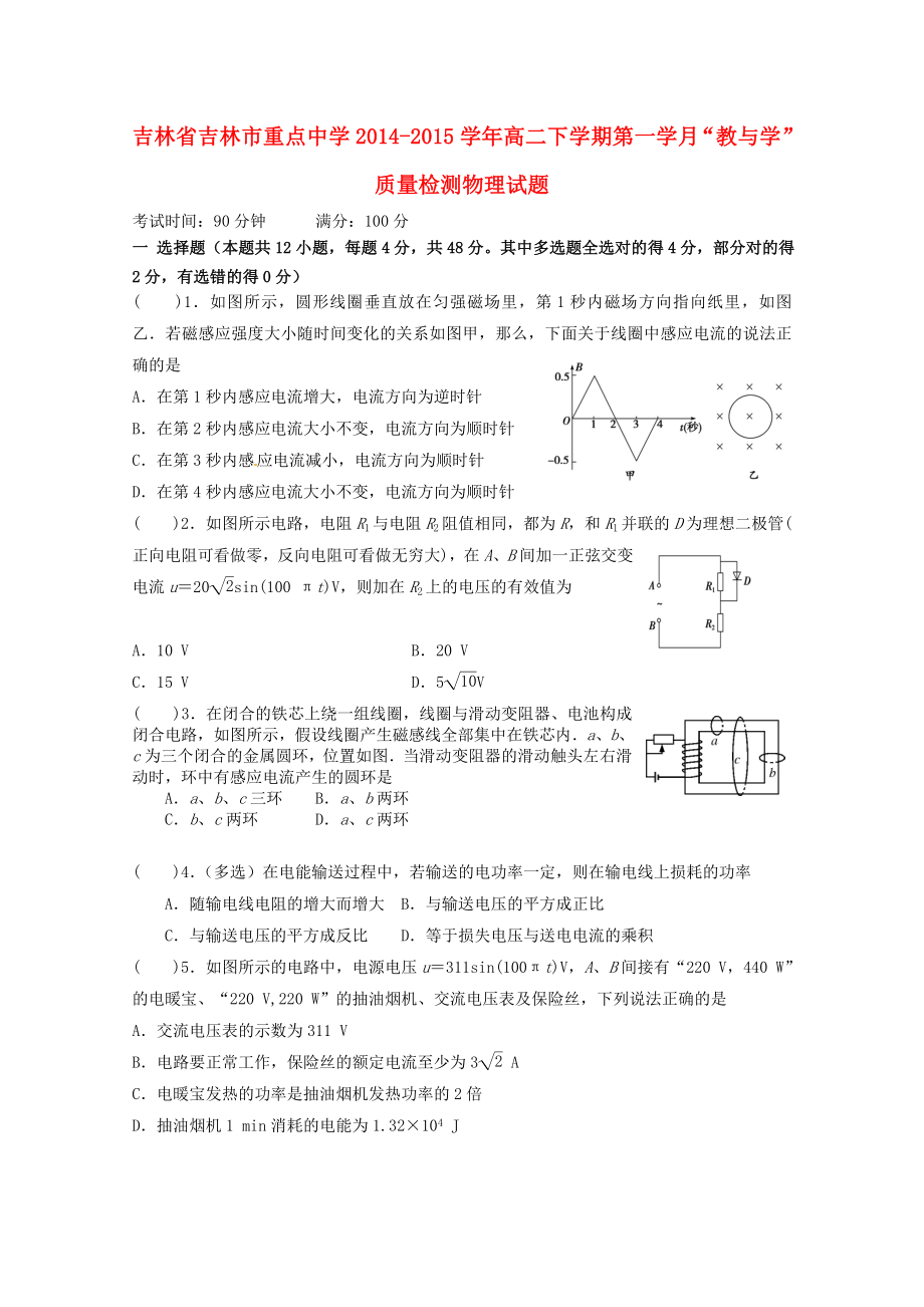 吉林省吉林市重点中学2014-2015学年高二物理下学期第一学月“教与学”质量检测试题_第1页